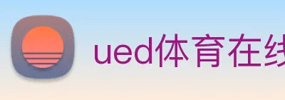 ued体育在线官网 logo